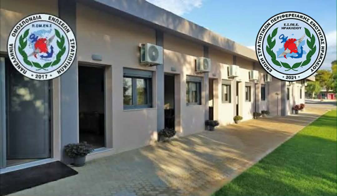 ΣΤΕΓΑΣΤΙΚΟ ΣΤΡΑΤΙΩΤΙΚΩΝ ΣΤΡΑΤΟΥ ΞΗΡΑΣ ΗΡΑΚΛΕΙΟ - ΚΡΗΤΗΣ